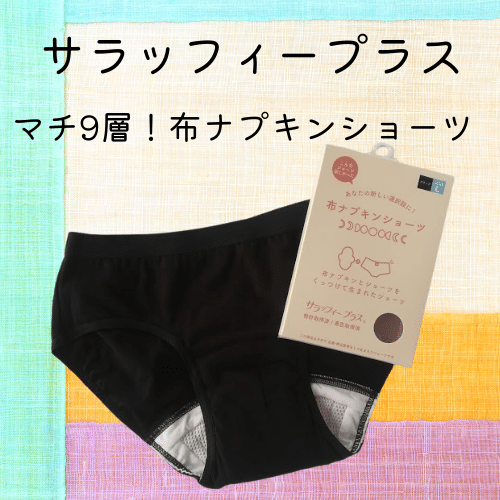 生理 ナプキン不要の吸水サニタリーショーツ着用比較 5月編 全力で下着