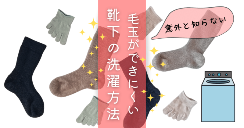 毛玉ができにくい靴下の洗濯方法　NHKガッテン情報