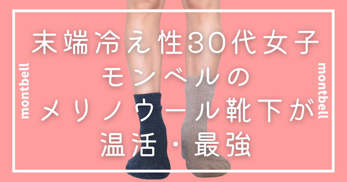 末端冷え性の30代女子モンベルのメリノウール靴下が温活最強